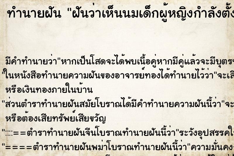 ทำนายฝัน ฝันว่าเห็นนมเด็กผู้หญิงกำลังตั้งเต้า ทำนายฝัน ฝันว่าเห็นนมเด็กผู้หญิงกำลังตั้งเต้า