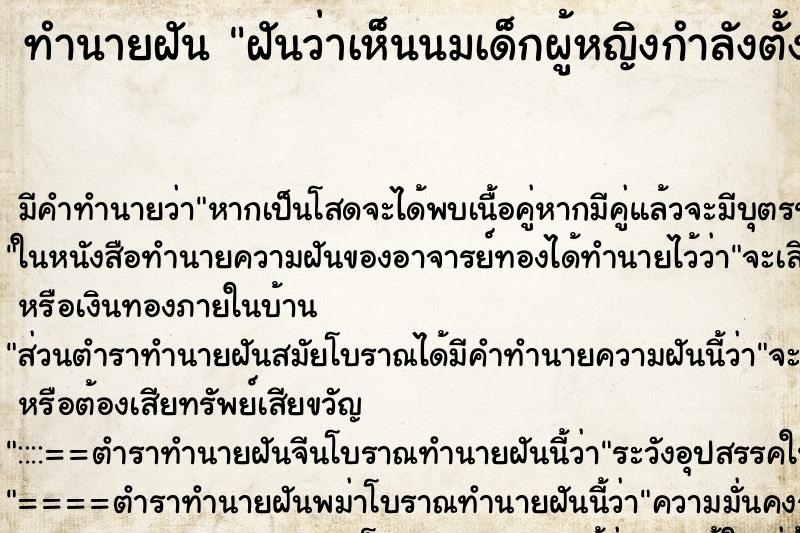 ทำนายฝัน ฝันว่าเห็นนมเด็กผู้หญิงกำลังตั้งเต้า ตำราโบราณ แม่นที่สุดในโลก