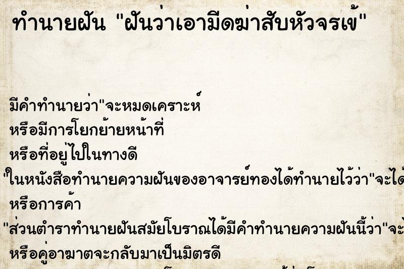 ทำนายฝัน ฝันว่าเอามีดฆ่าสับหัวจรเข้ ทำนายฝัน ฝันว่าเอามีดฆ่าสับหัวจรเข้