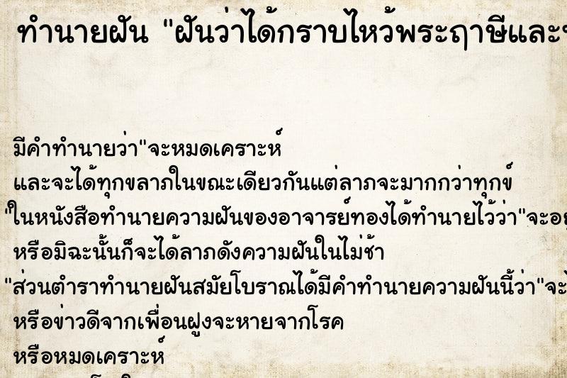 ทำนายฝันฝันว่าได้กราบไหว้พระฤาษีและพระพุทธรูป ทำนายฝันทำนายฝันฝันว่าได้กราบไหว้พระฤาษีและพระพุทธรูป