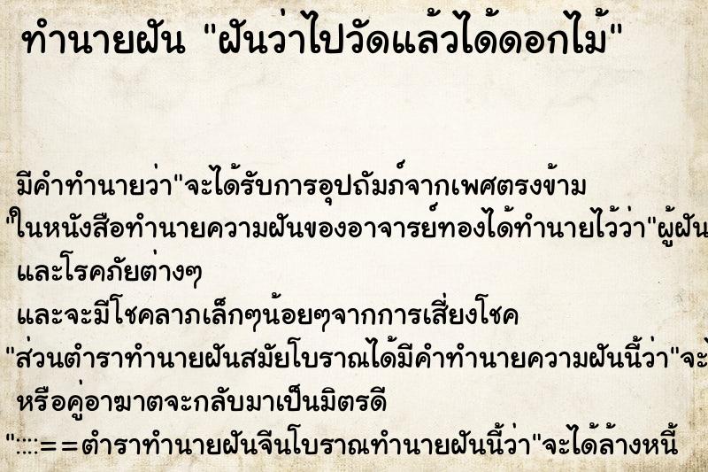 ทำนายฝันฝันว่าไปวัดแล้วได้ดอกไม้ ทำนายฝันทำนายฝันฝันว่าไปวัดแล้วได้ดอกไม้