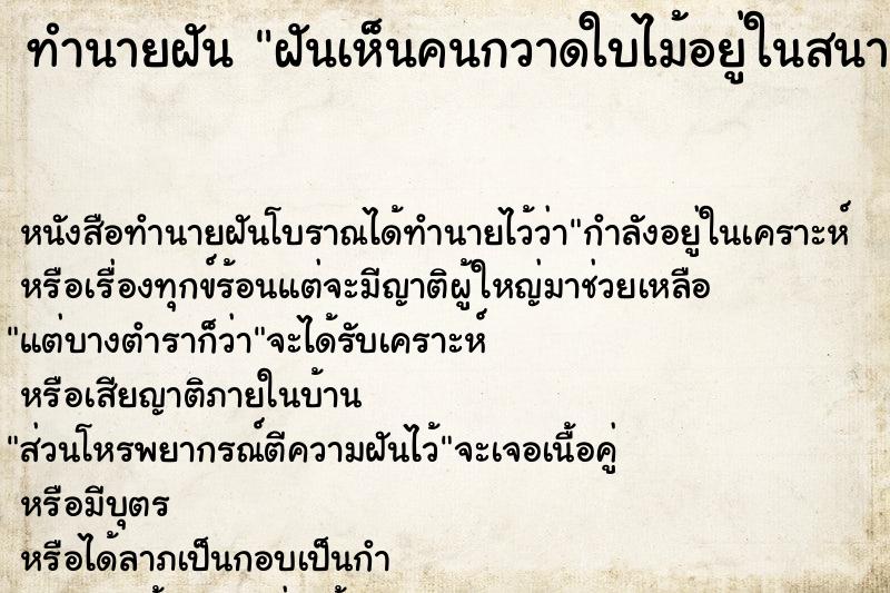 ทำนายฝัน ฝันเห็นคนกวาดใบไม้อยู่ในสนามหญ้า ตำราโบราณ แม่นที่สุดในโลก