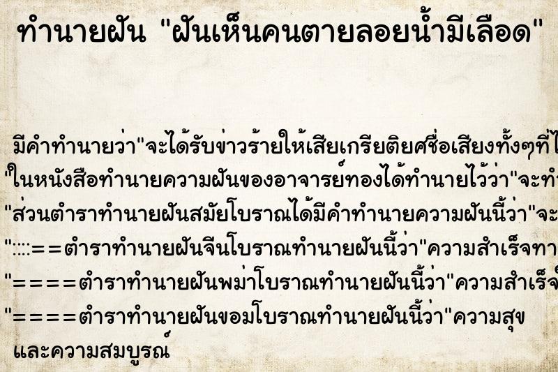 ทำนายฝันฝันเห็นคนตายลอยน้ำมีเลือด ทำนายฝันทำนายฝันฝันเห็นคนตายลอยน้ำมีเลือด