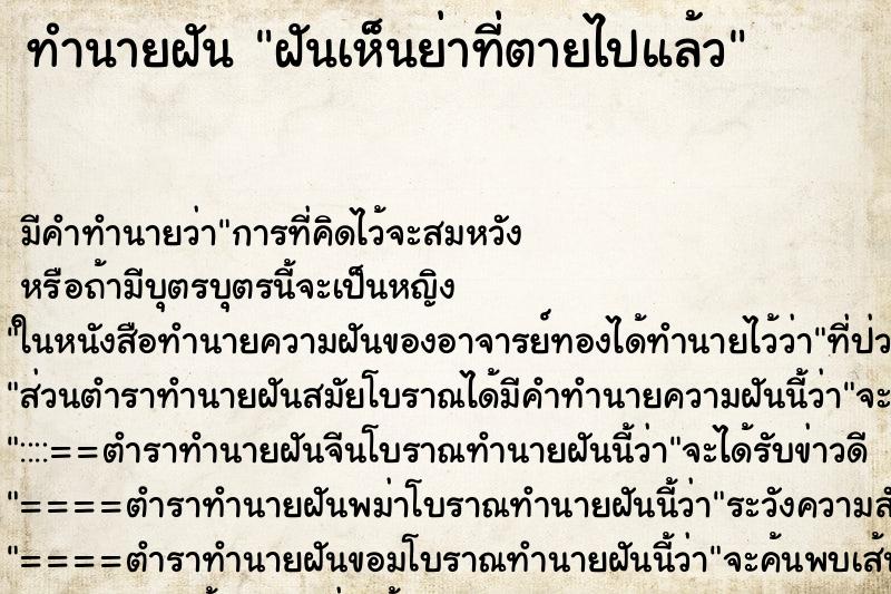 ทำนายฝันทำนายฝันฝันเห็นย่าที่ตายไปแล้ว