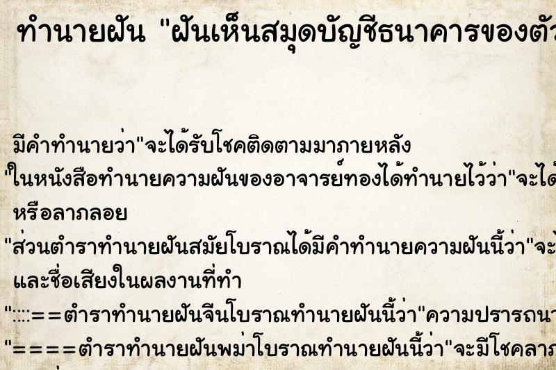 ทำนายฝัน ฝันเห็นสมุดบัญชีธนาคารของตัวเอง