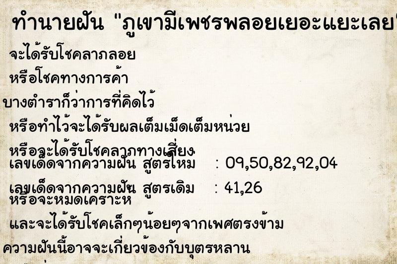 ทำนายฝันภูเขามีเพชรพลอยเยอะแยะเลย ทำนายฝันทำนายฝันภูเขามีเพชรพลอยเยอะแยะเลย