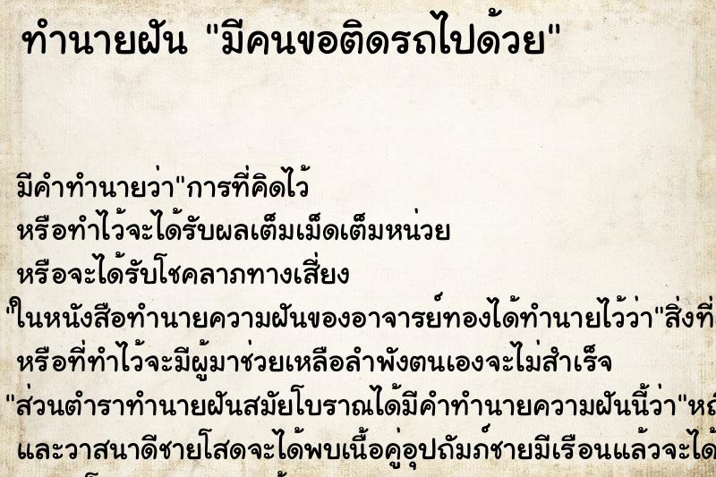 ทำนายฝัน มีคนขอติดรถไปด้วย ทำนายฝัน มีคนขอติดรถไปด้วย