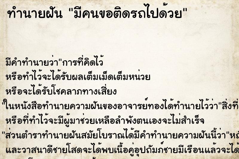 ทำนายฝัน มีคนขอติดรถไปด้วย ตำราโบราณ แม่นที่สุดในโลก