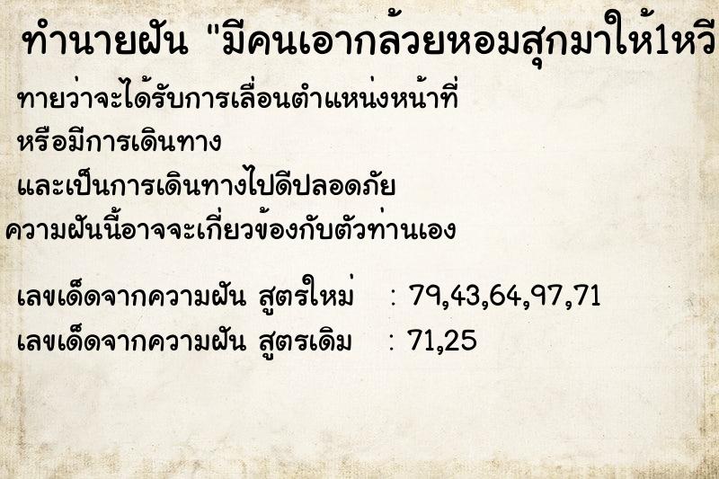 ทำนายฝัน มีคนเอากล้วยหอมสุกมาให้1หวี ทำนายฝัน มีคนเอากล้วยหอมสุกมาให้1หวี