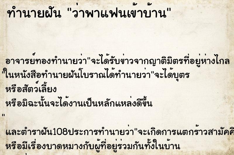 ทำนายฝันทำนายฝันว่าพาแฟนเข้าบ้าน