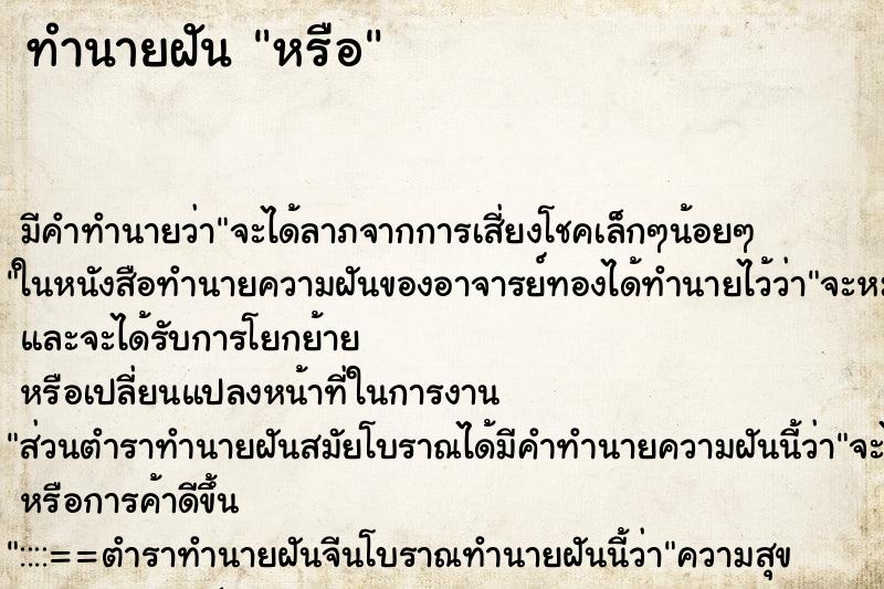 ทำนายฝันทำนายฝันหรือ
