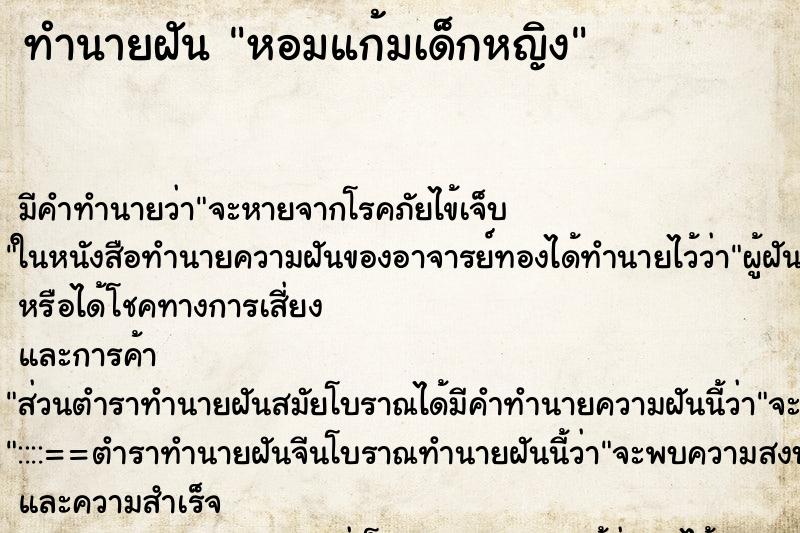 ทำนายฝัน หอมแก้มเด็กหญิง ทำนายฝัน หอมแก้มเด็กหญิง