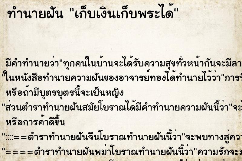 ทำนายฝัน เก็บเงินเก็บพระได้