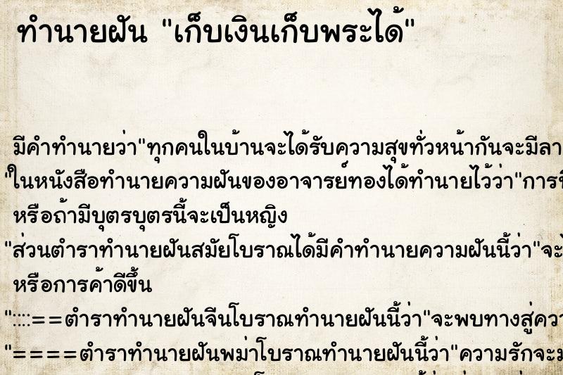 ทำนายฝัน เก็บเงินเก็บพระได้ ตำราโบราณ แม่นที่สุดในโลก