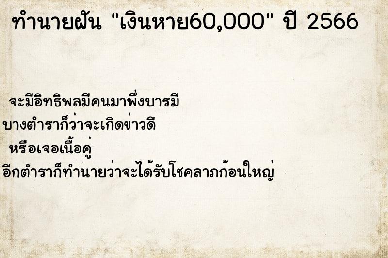 ทำนายฝันทำนายฝันเงินหาย60,000