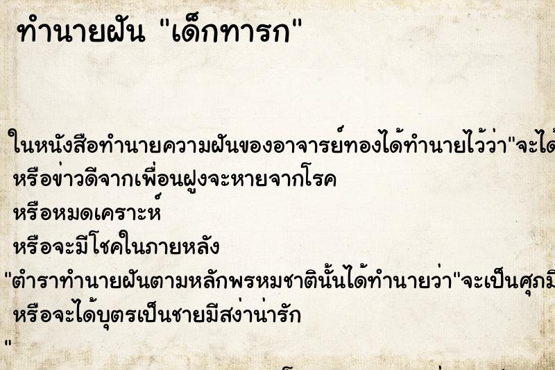 ทำนายฝัน เด็กทารก ทำนายฝัน เด็กทารก