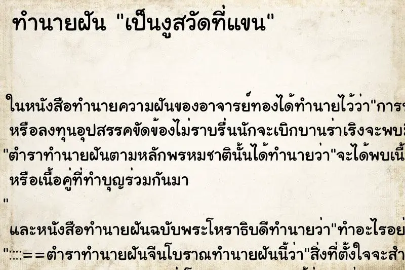 ทำนายฝัน เป็นงูสวัดที่แขน ทำนายฝัน เป็นงูสวัดที่แขน