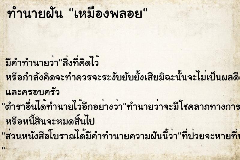 ทำนายฝันทำนายฝันเหมืองพลอย
