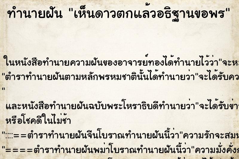 ทำนายฝันเห็นดาวตกแล้วอธิฐานขอพร ทำนายฝันทำนายฝันเห็นดาวตกแล้วอธิฐานขอพร