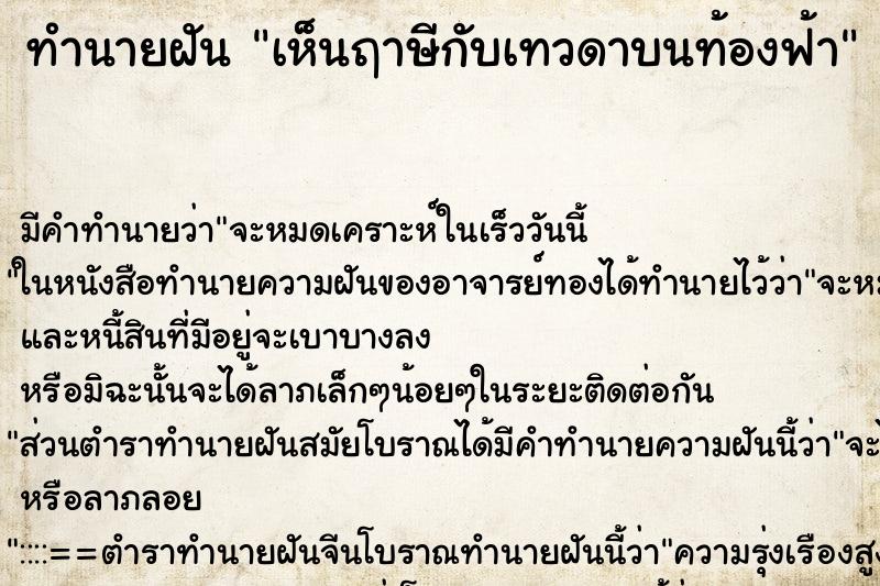 ทำนายฝันทำนายฝันเห็นฤาษีกับเทวดาบนท้องฟ้า