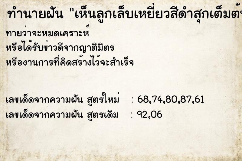 ทำนายฝันทำนายฝันเห็นลูกเล็บเหยี่ยวสีดำสุกเต็มต้นแล้วเก็บกินวัน