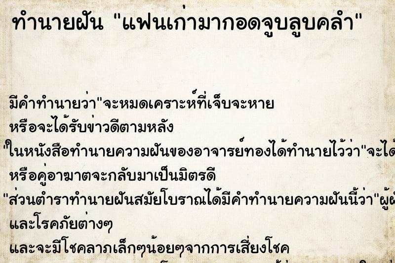 ทำนายฝัน แฟนเก่ามากอดจูบลูบคลำ ทำนายฝัน แฟนเก่ามากอดจูบลูบคลำ