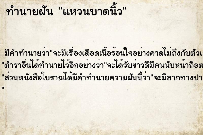 ทำนายฝันทำนายฝันแหวนบาดนิ้ว