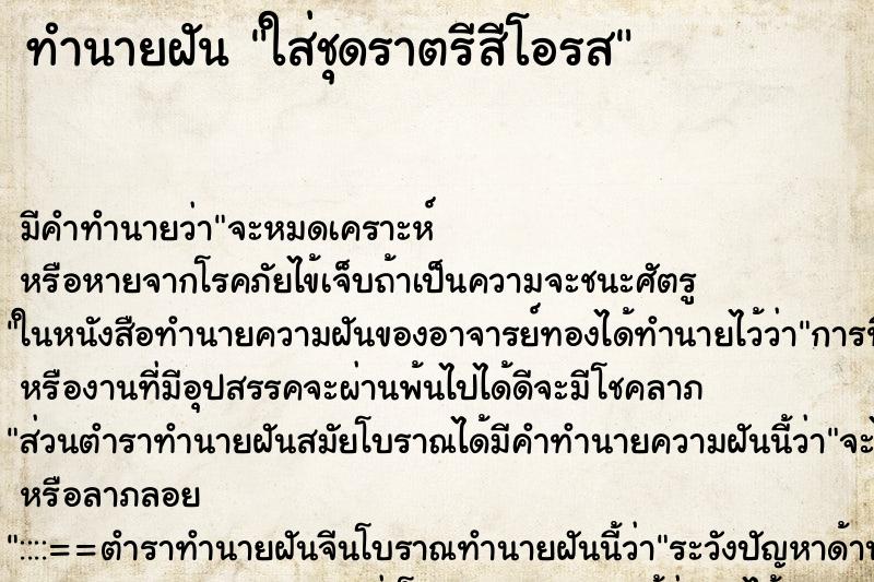 ทำนายฝันใส่ชุดราตรีสีโอรส ทำนายฝันทำนายฝันใส่ชุดราตรีสีโอรส