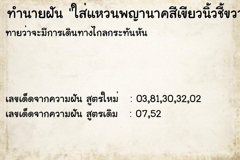 ทำนายฝันทำนายฝันใส่แหวนพญานาคสีเขียวนิ้วชี้ขวา