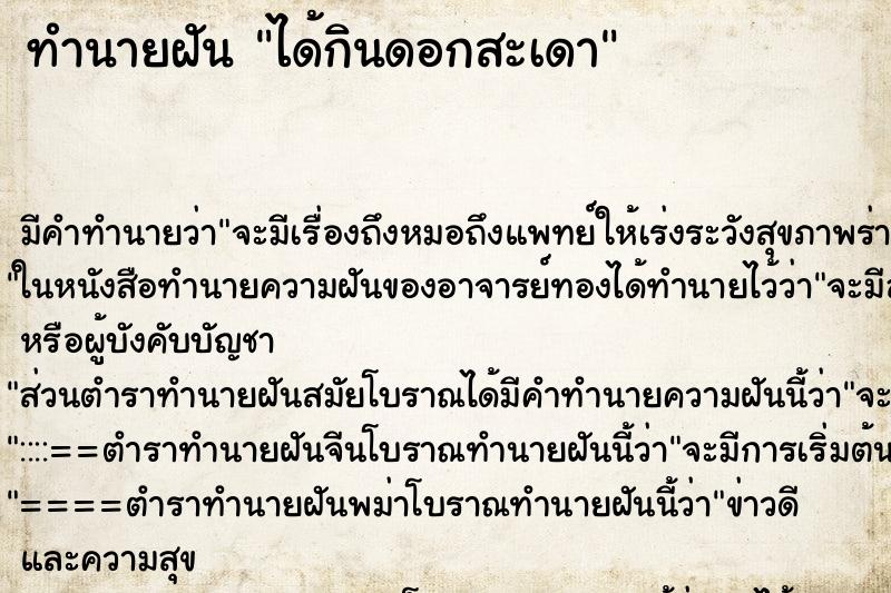 ทำนายฝันได้กินดอกสะเดา ทำนายฝันทำนายฝันได้กินดอกสะเดา