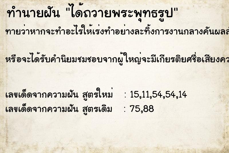 ทำนายฝัน ได้ถวายพระพุทธรูป