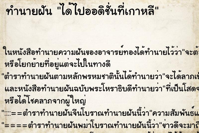 ทำนายฝัน ได้ไปออดิชั่นที่เกาหลี ตำราโบราณ แม่นที่สุดในโลก