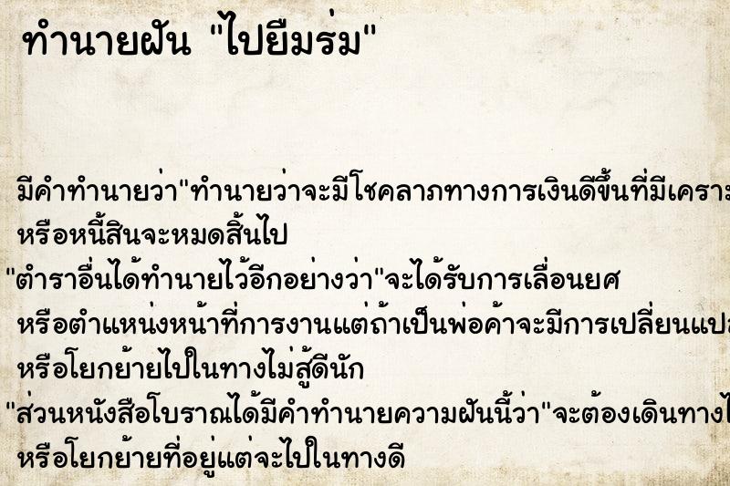 ทำนายฝันไปยืมร่ม ทำนายฝันทำนายฝันไปยืมร่ม