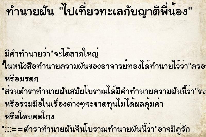 ทำนายฝัน ไปเที่ยวทะเลกับญาติพี่น้อง ทำนายฝัน ไปเที่ยวทะเลกับญาติพี่น้อง