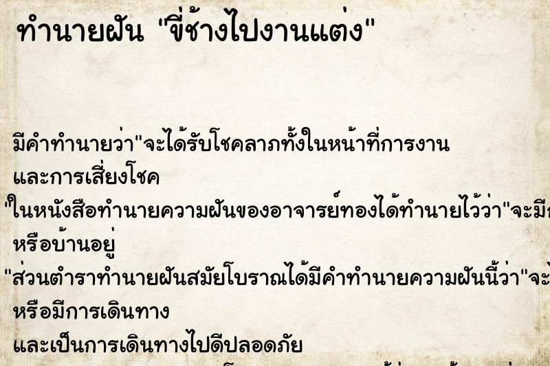 ทำนายฝันขี่ช้างไปงานแต่ง ทำนายฝันทำนายฝันขี่ช้างไปงานแต่ง