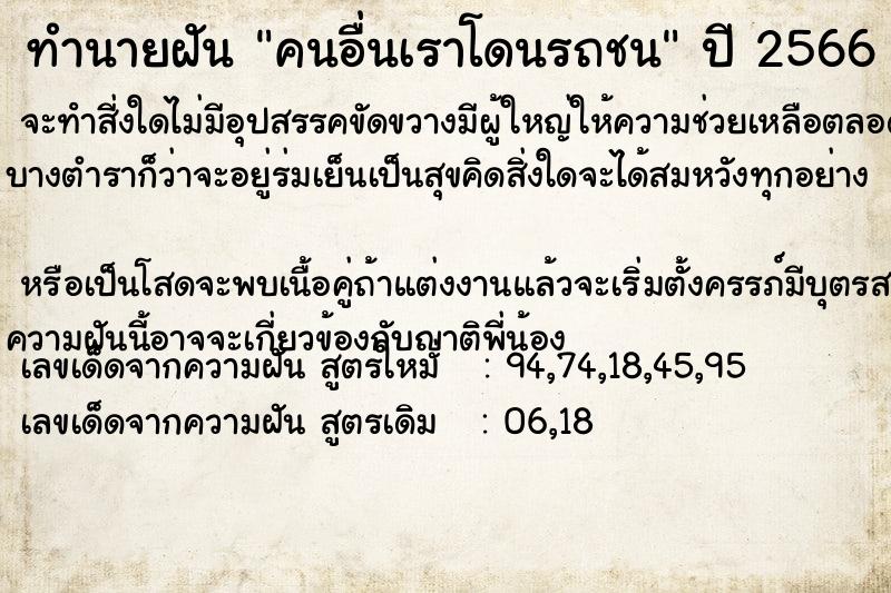 ทำนายฝัน คนอื่นเราโดนรถชน