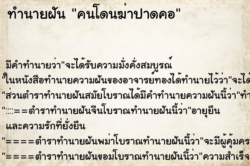 ทำนายฝันคนโดนฆ่าปาดคอ ทำนายฝันทำนายฝันคนโดนฆ่าปาดคอ