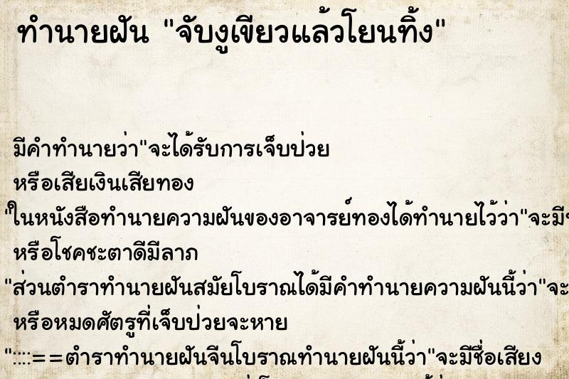 ทำนายฝัน จับงูเขียวแล้วโยนทิ้ง ตำราโบราณ แม่นที่สุดในโลก