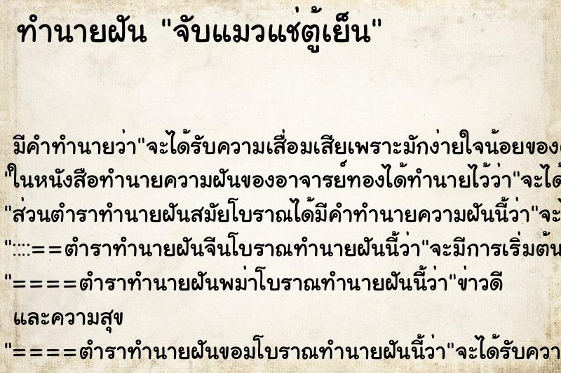 ทำนายฝัน จับแมวแช่ตู้เย็น ทำนายฝัน จับแมวแช่ตู้เย็น