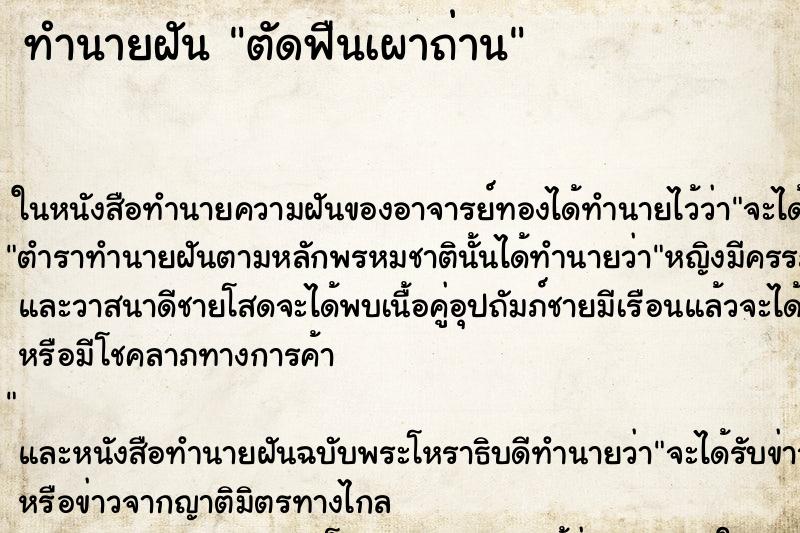 ทำนายฝัน ตัดฟืนเผาถ่าน