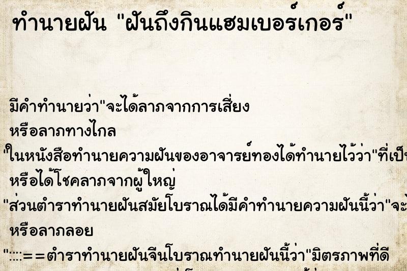 ทำนายฝัน ฝันถึงกินแฮมเบอร์เกอร์ ทำนายฝัน ฝันถึงกินแฮมเบอร์เกอร์