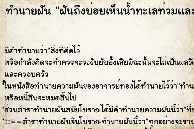 ทำนายฝันฝันถึงบ่อยเห็นน้ำทะเลท่วมและมหาสมุทรกว้างใหญ่ ทำนายฝันทำนายฝันฝันถึงบ่อยเห็นน้ำทะเลท่วมและมหาสมุทรกว้างใหญ่