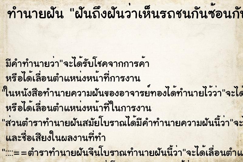 ทำนายฝันฝันถึงฝันว่าเห็นรถชนกันซ้อนกันขึ้นมา ทำนายฝันทำนายฝันฝันถึงฝันว่าเห็นรถชนกันซ้อนกันขึ้นมา