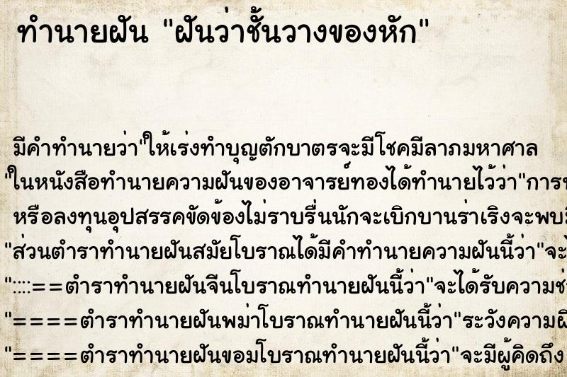 ทำนายฝันฝันว่าชั้นวางของหัก ทำนายฝันทำนายฝันฝันว่าชั้นวางของหัก