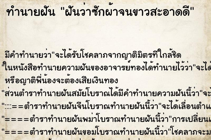 ทำนายฝันฝันว่าซักผ้าจนขาวสะอาดดี ทำนายฝันทำนายฝันฝันว่าซักผ้าจนขาวสะอาดดี