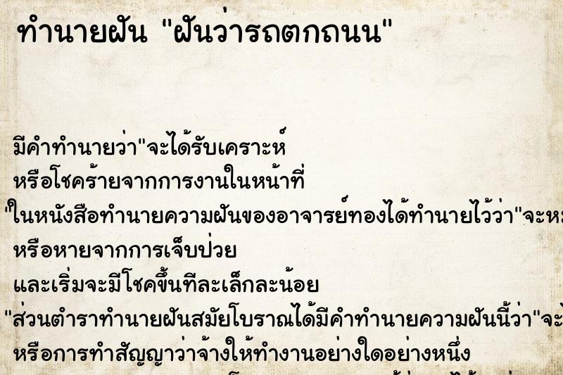 ทำนายฝันทำนายฝันฝันว่ารถตกถนน