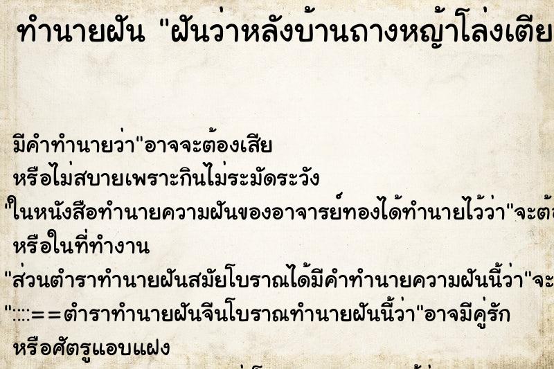 ทำนายฝัน ฝันว่าหลังบ้านถางหญ้าโล่งเตียนไปหมด ทำนายฝัน ฝันว่าหลังบ้านถางหญ้าโล่งเตียนไปหมด