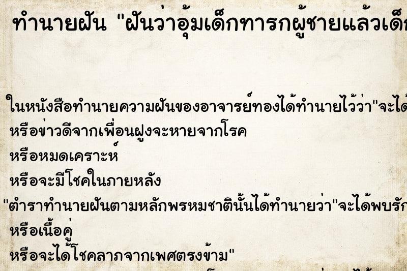 ทำนายฝันฝันว่าอุ้มเด็กทารกผู้ชายแล้วเด็กฉี่ใส่แขน ทำนายฝันทำนายฝันฝันว่าอุ้มเด็กทารกผู้ชายแล้วเด็กฉี่ใส่แขน