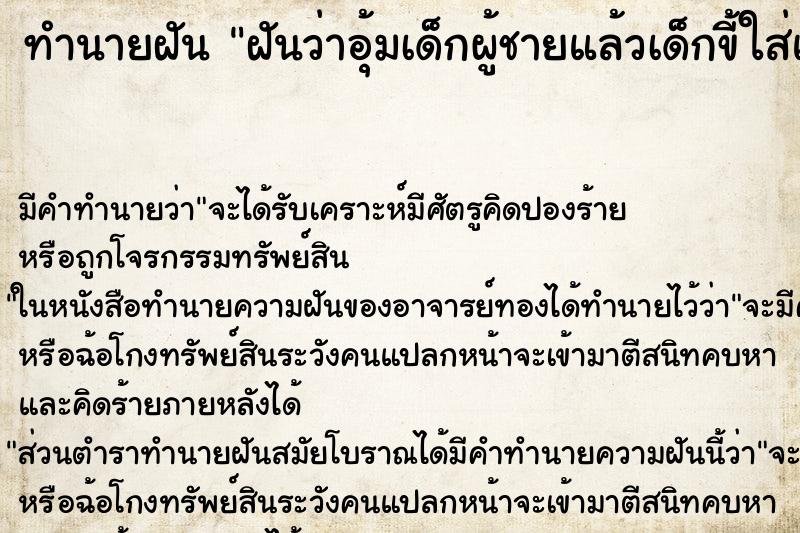 ทำนายฝันฝันว่าอุ้มเด็กผู้ชายแล้วเด็กขี้ใส่แขนเรา ทำนายฝันทำนายฝันฝันว่าอุ้มเด็กผู้ชายแล้วเด็กขี้ใส่แขนเรา