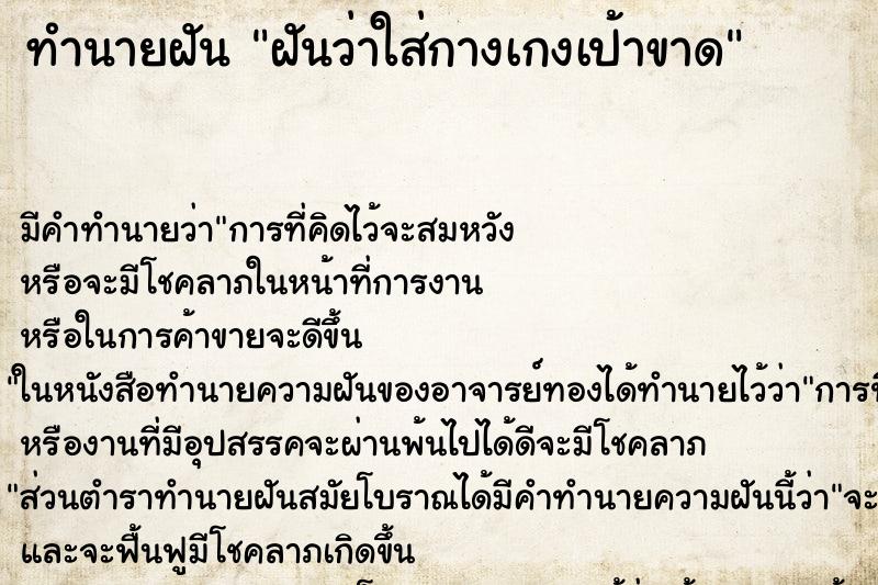 ทำนายฝันฝันว่าใส่กางเกงเป้าขาด ทำนายฝันทำนายฝันฝันว่าใส่กางเกงเป้าขาด
